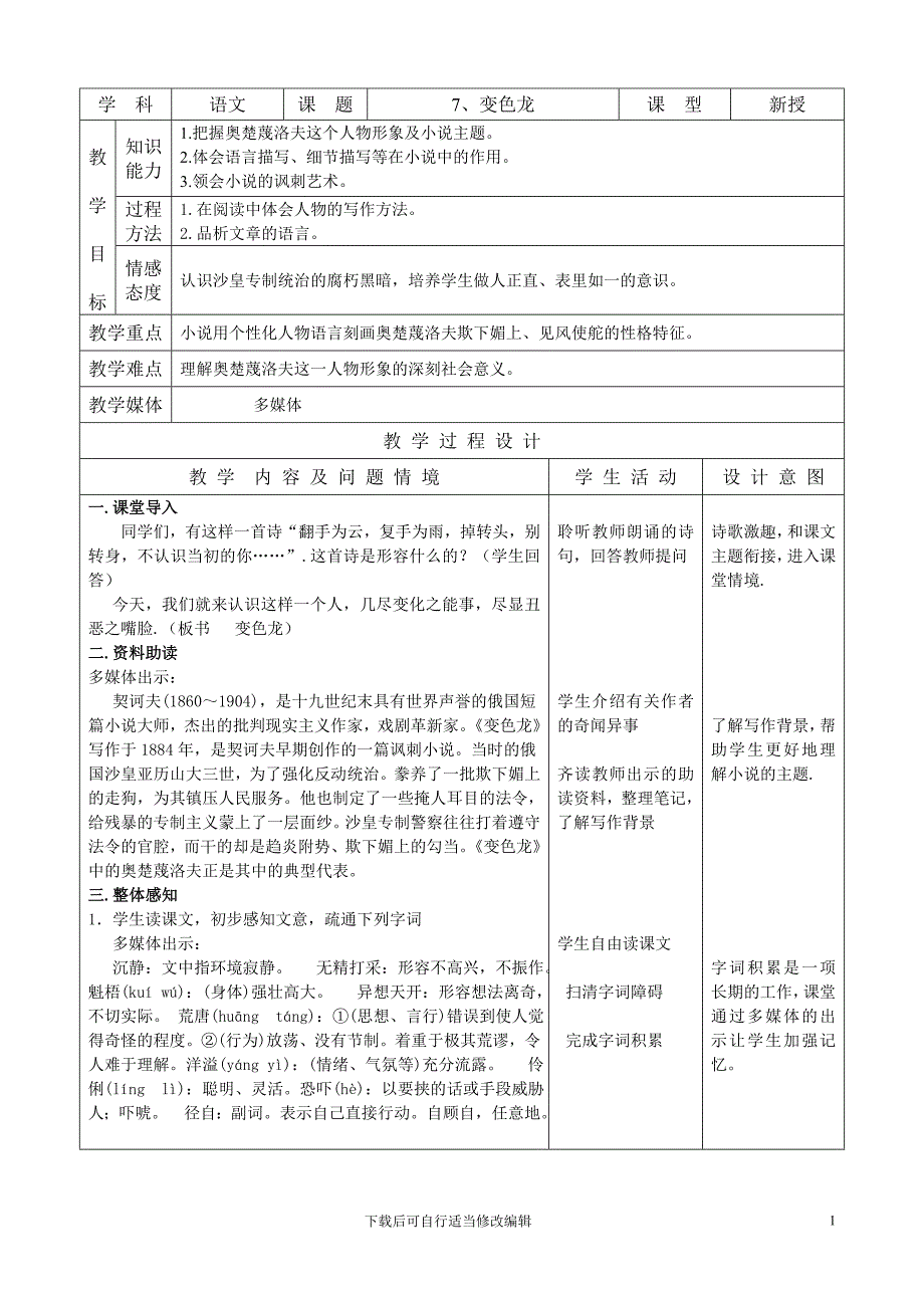 人教版九年级教案7、变色龙.doc_第1页