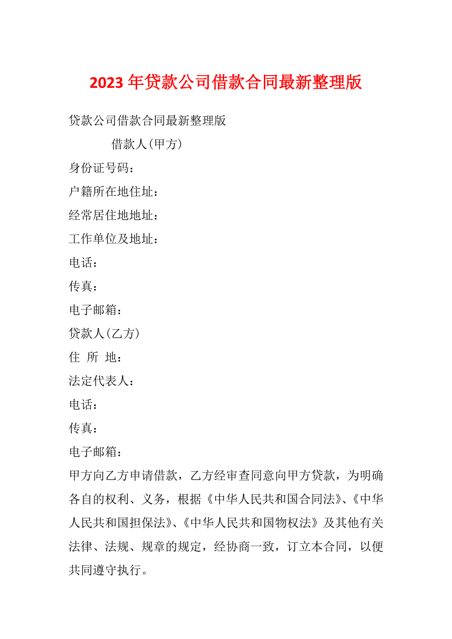 2023年贷款公司借款合同最新整理版_第1页