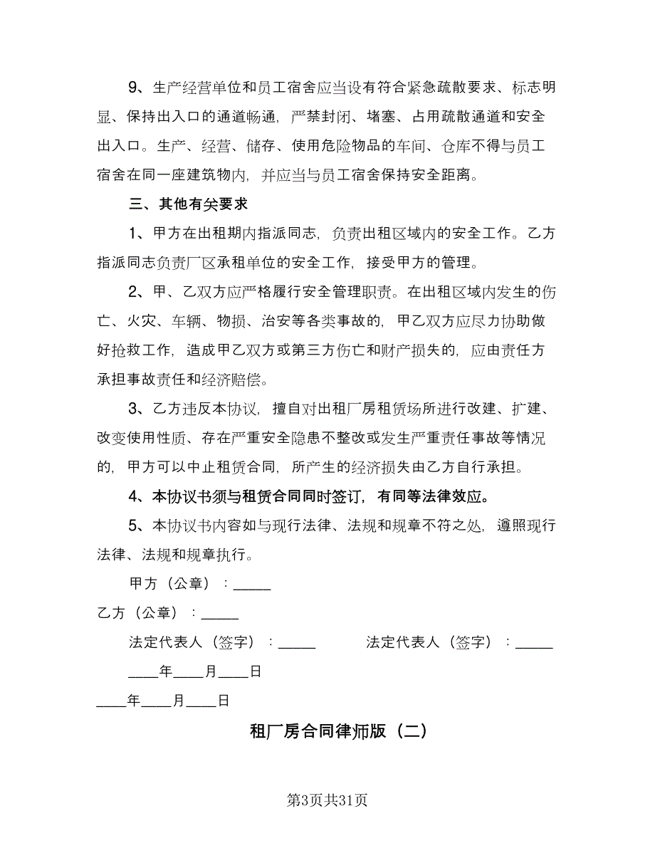 租厂房合同律师版（八篇）.doc_第3页