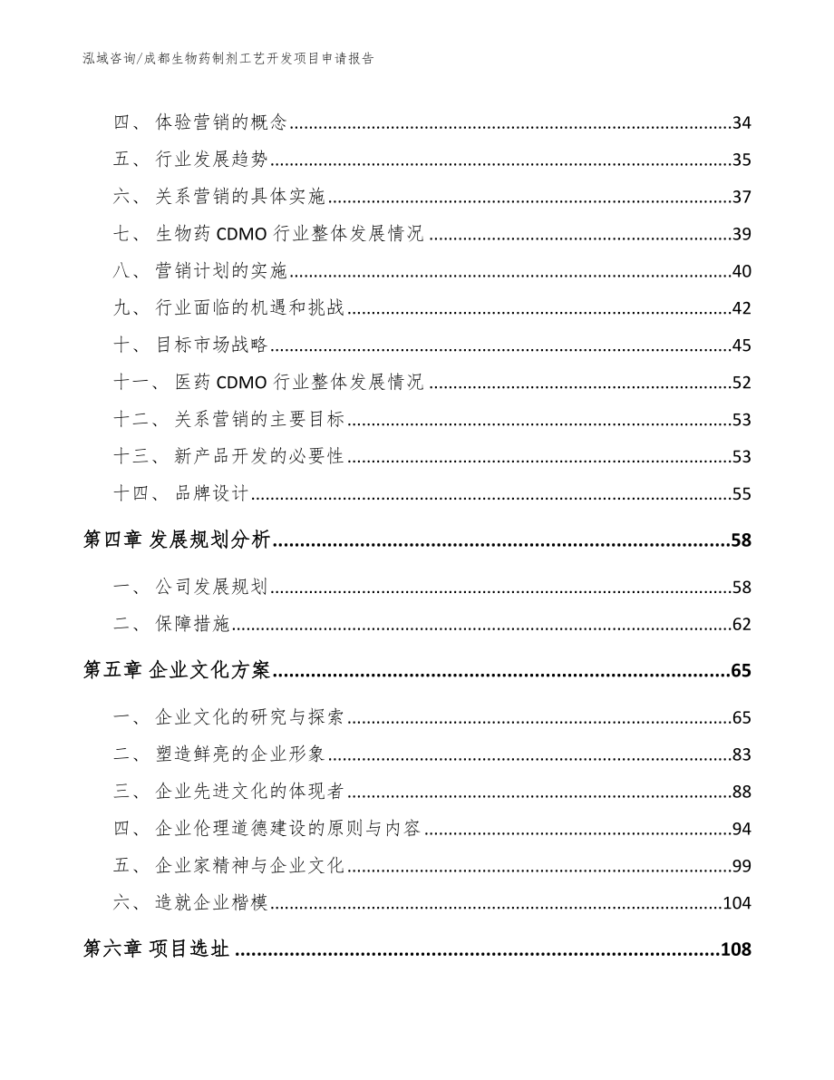 成都生物药制剂工艺开发项目申请报告模板范本_第3页