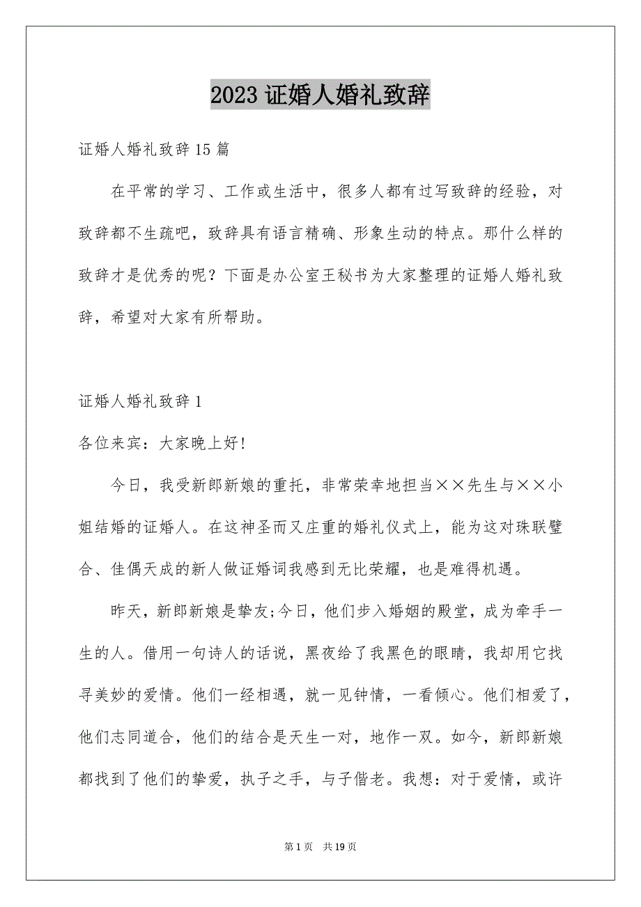 2023年证婚人婚礼致辞47范文.docx_第1页