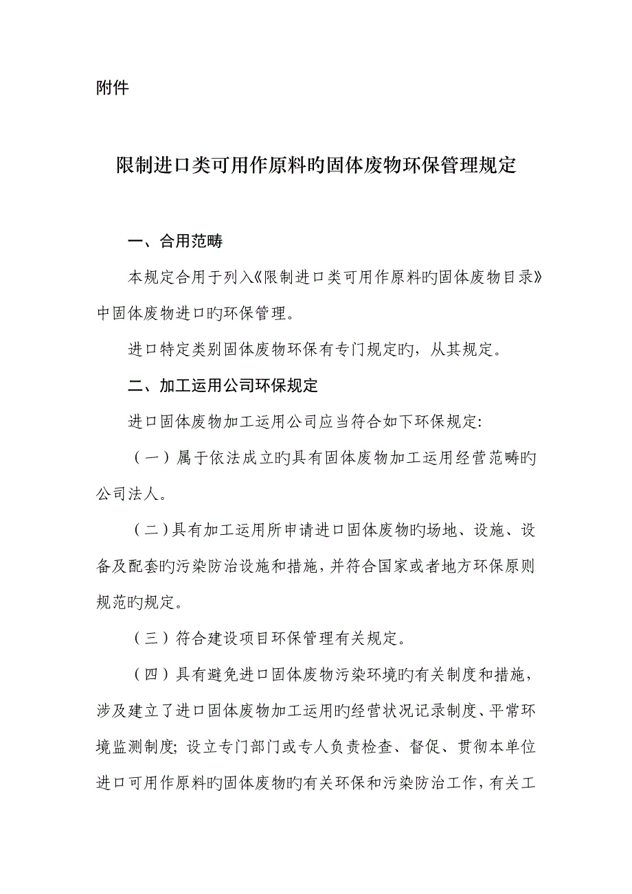 固体废物环境保护管理统一规定概述_第1页
