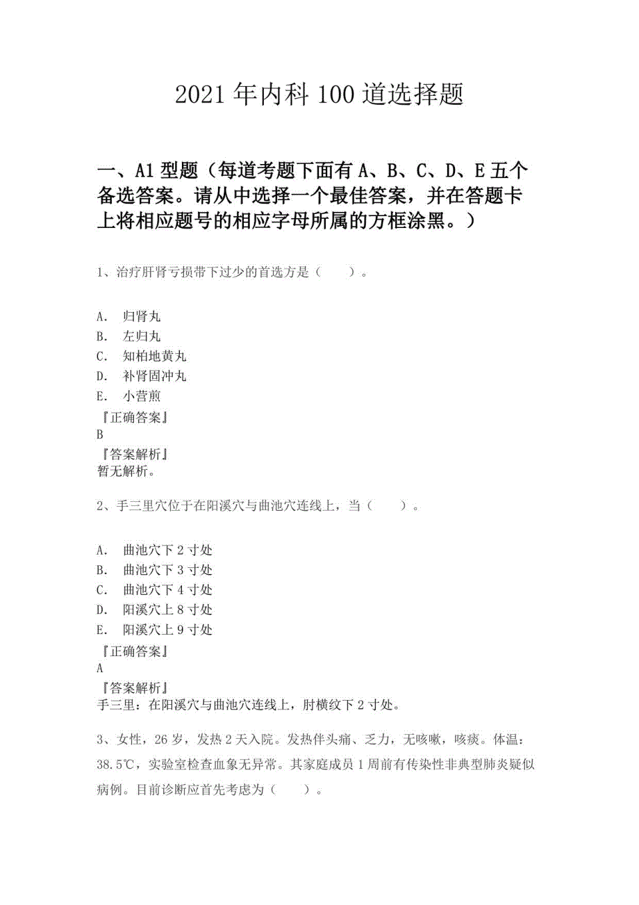 2021年内科100道选择题_第1页