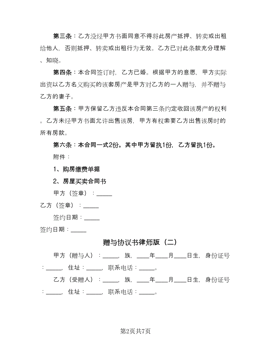 赠与协议书律师版（四篇）.doc_第2页