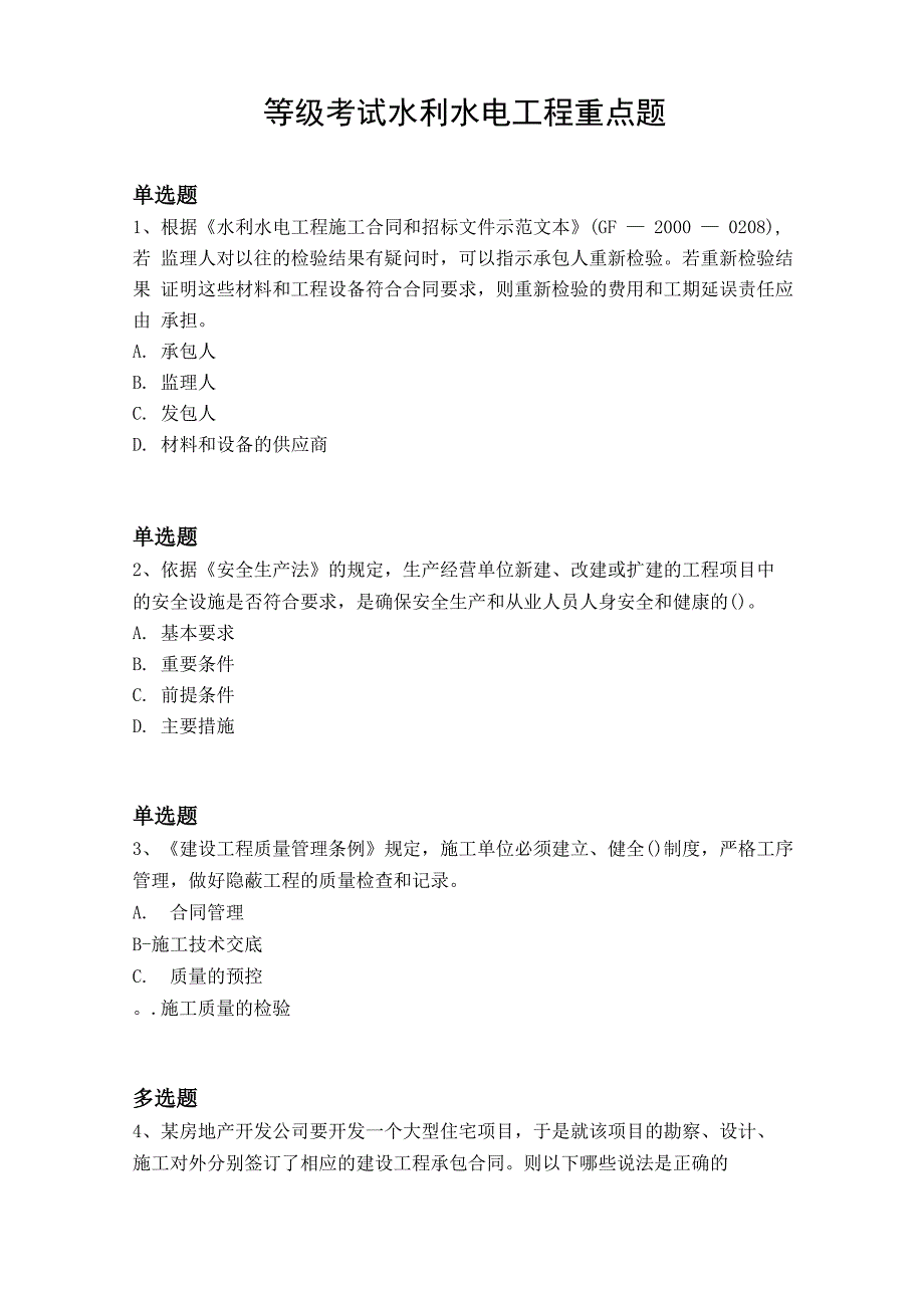 等级考试水利水电工程重点题7161_第1页