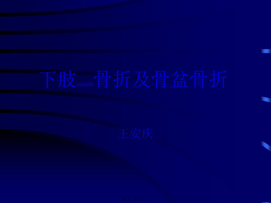 医学专题—下肢骨折与骨盆骨折28633_第1页