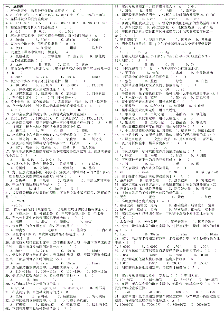 煤质化验工中级考试题库_第1页