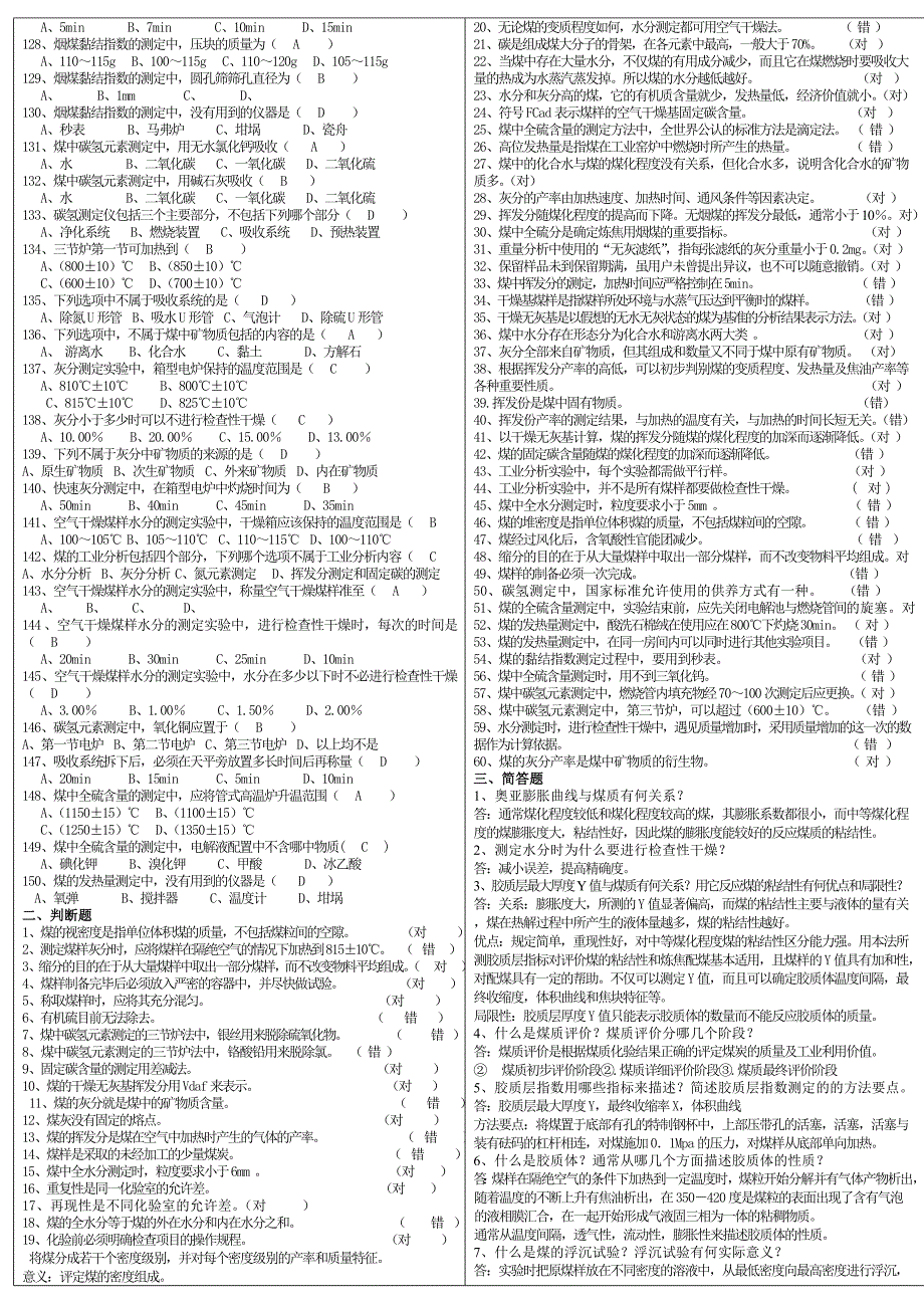煤质化验工中级考试题库_第3页