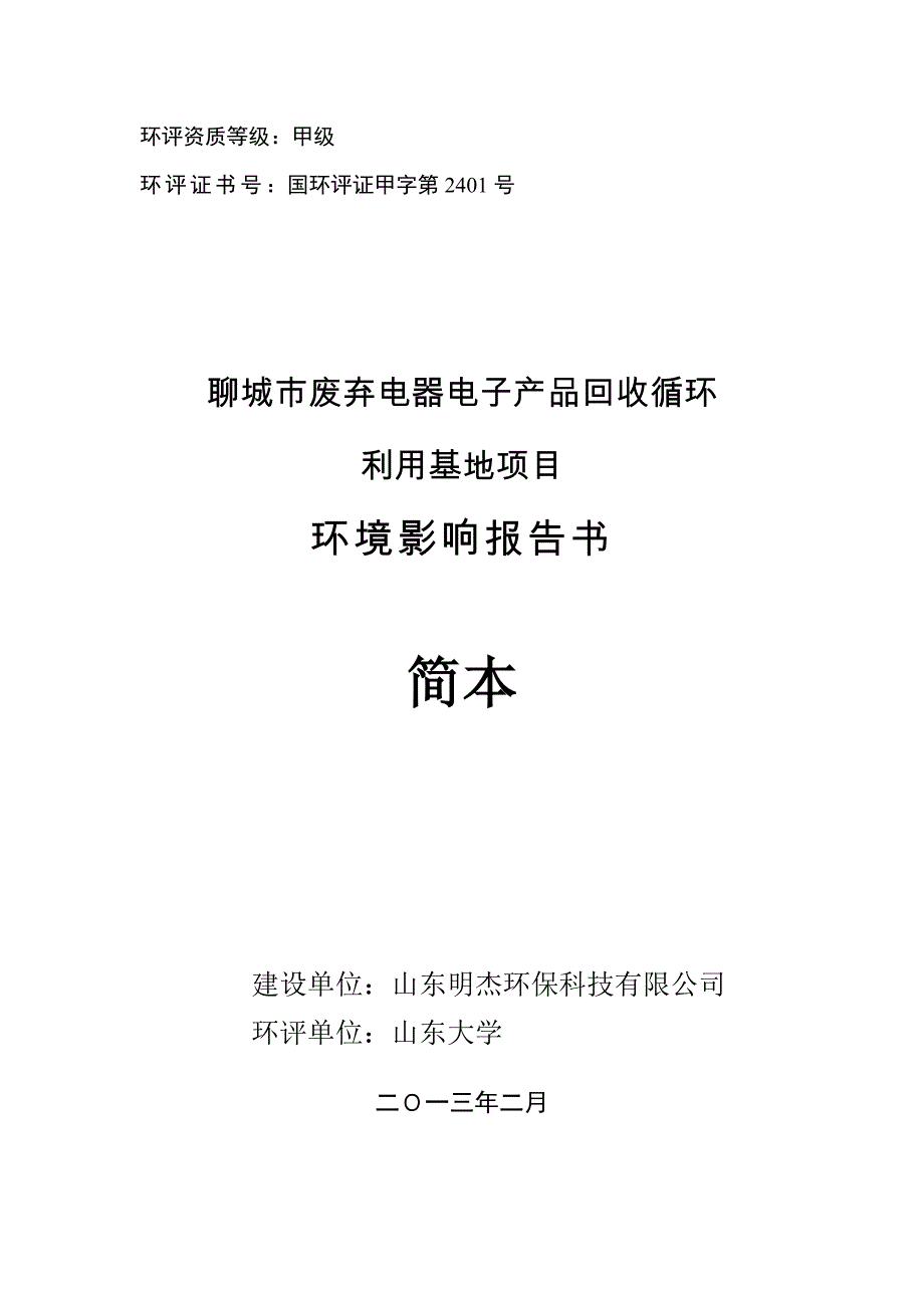 聊城市废弃电器电子产品回收循环利用基地项目立项环境影响评估报告书.doc_第1页