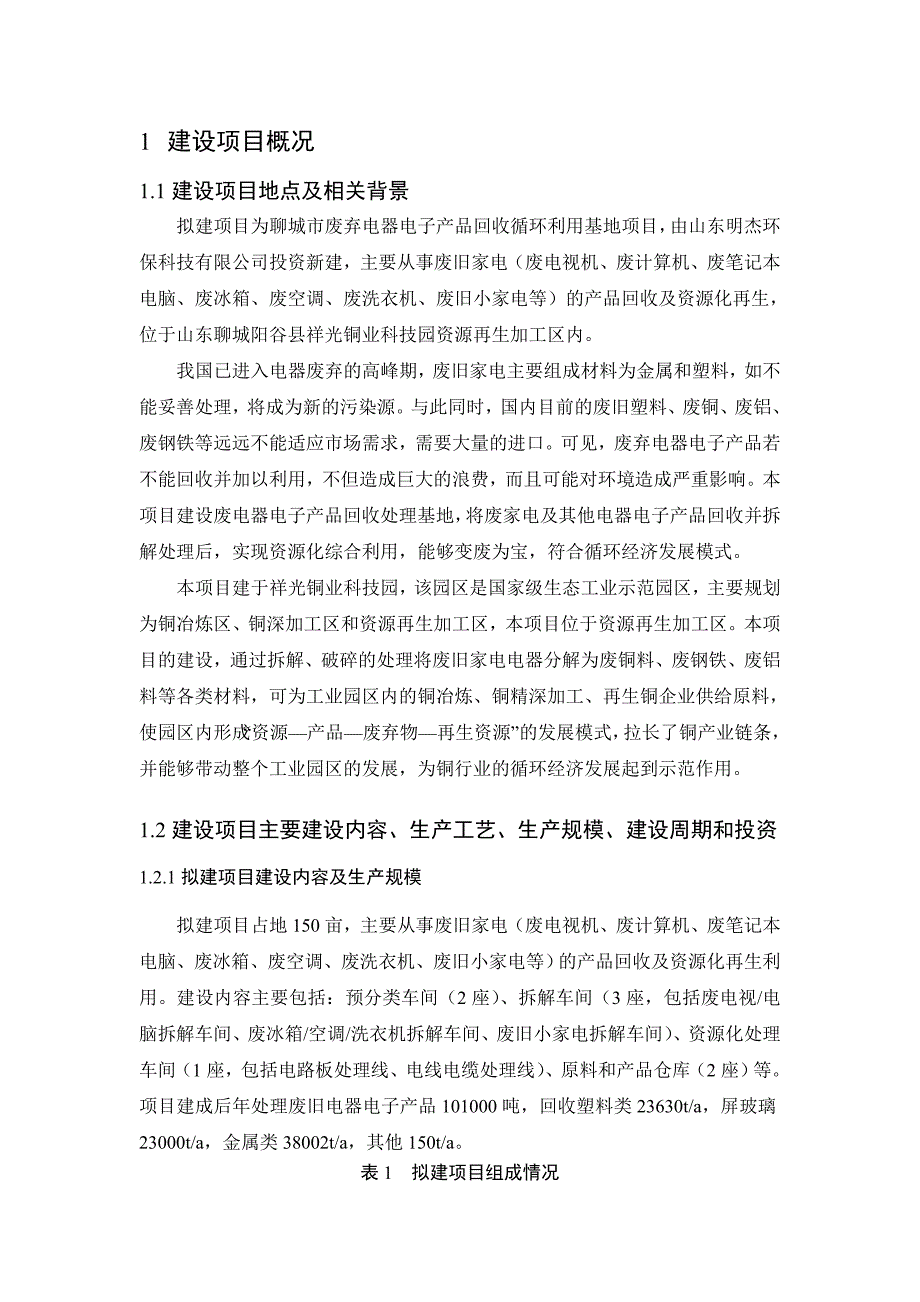 聊城市废弃电器电子产品回收循环利用基地项目立项环境影响评估报告书.doc_第2页