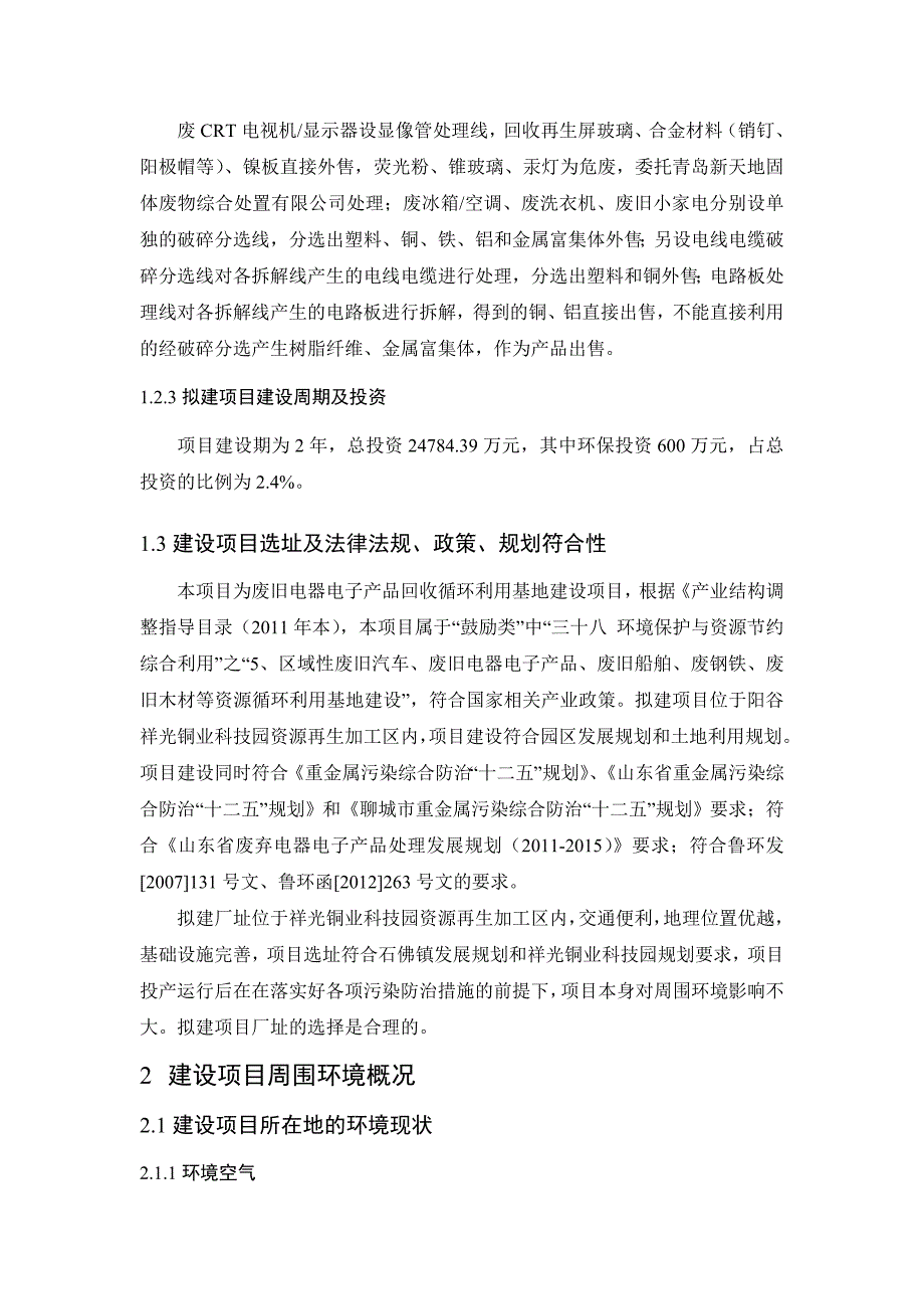 聊城市废弃电器电子产品回收循环利用基地项目立项环境影响评估报告书.doc_第4页