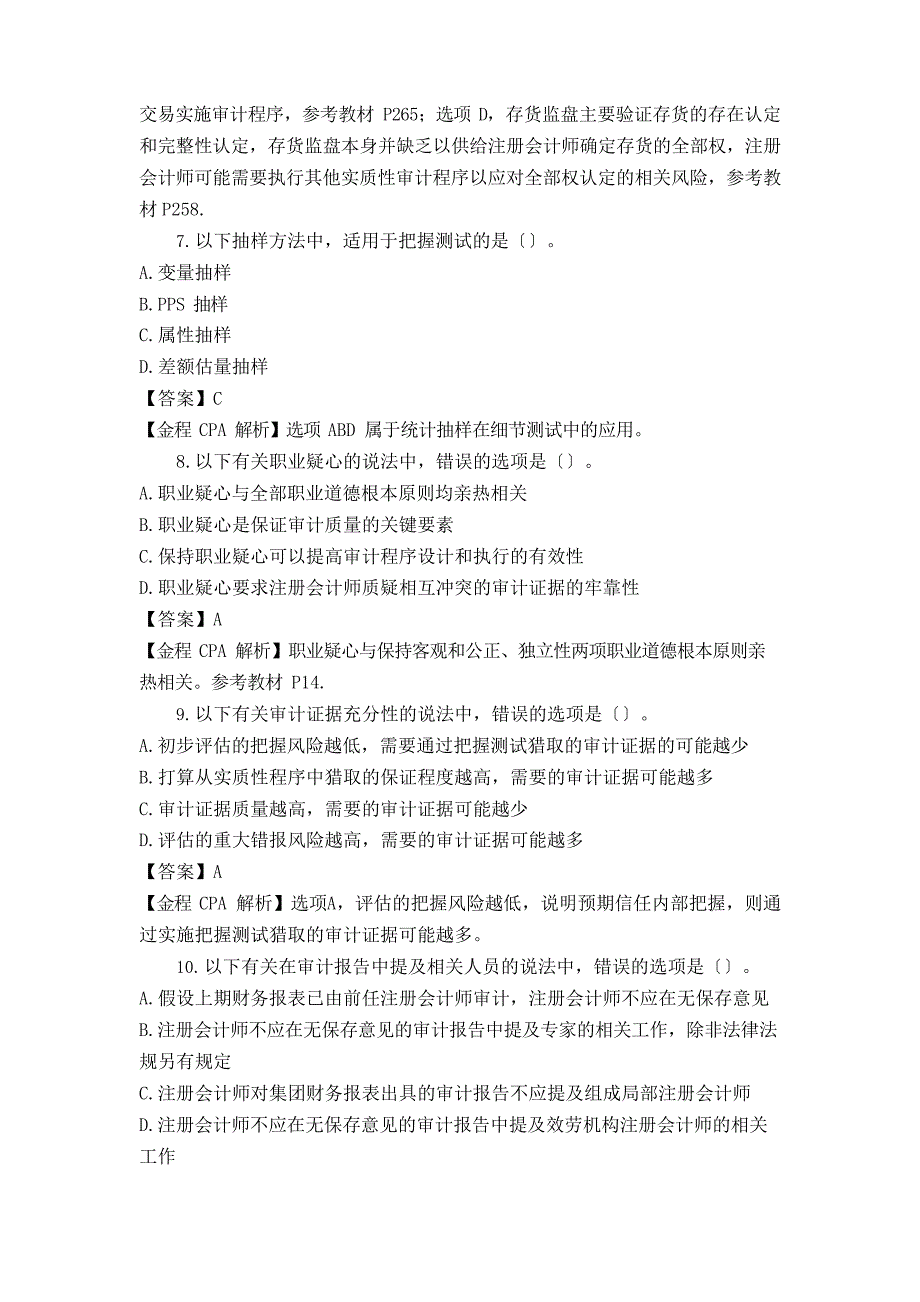 2023年注册会计师审计考试模拟试题及答案_第3页