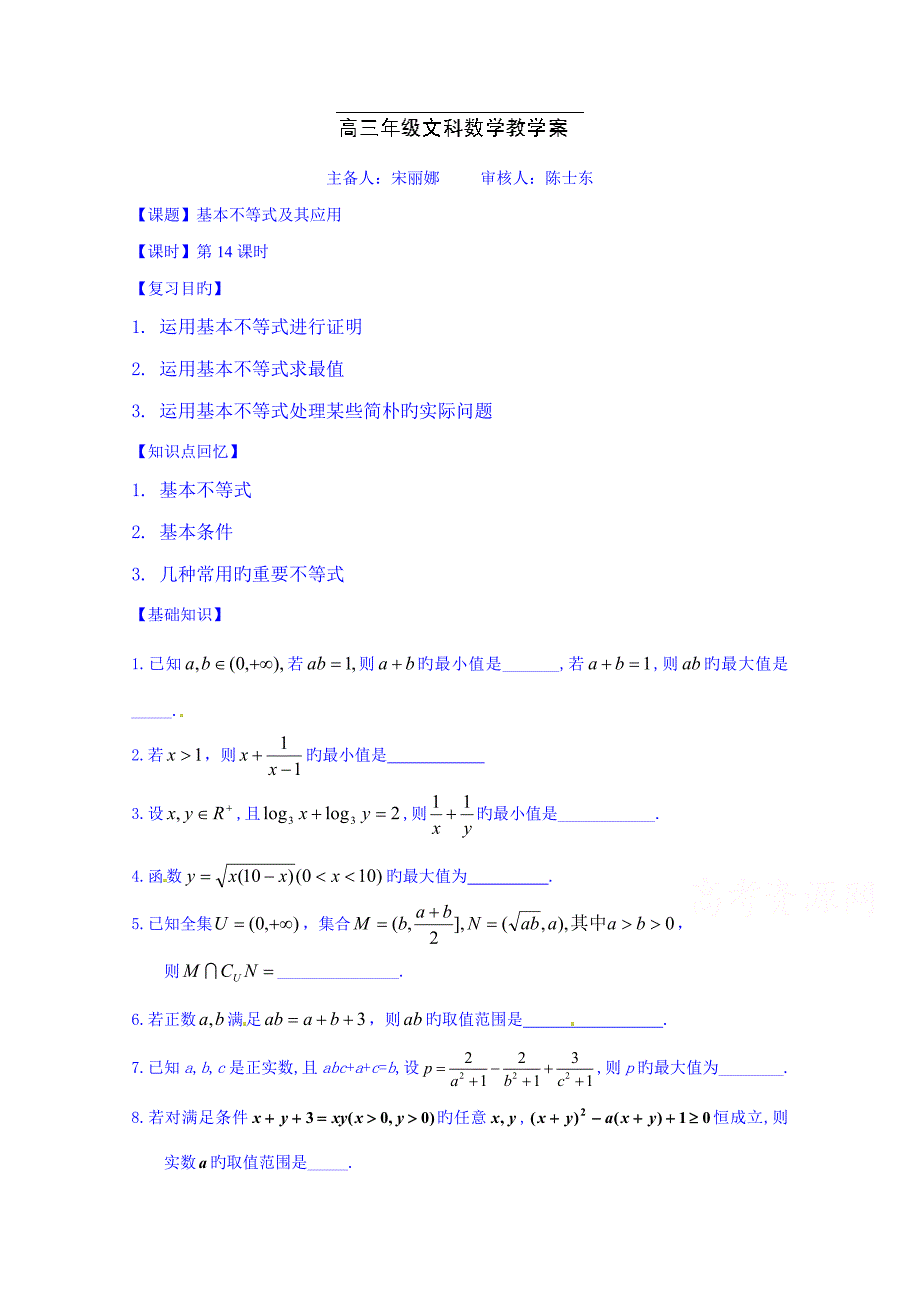 高三数学文科一轮学案基本不等式_第1页