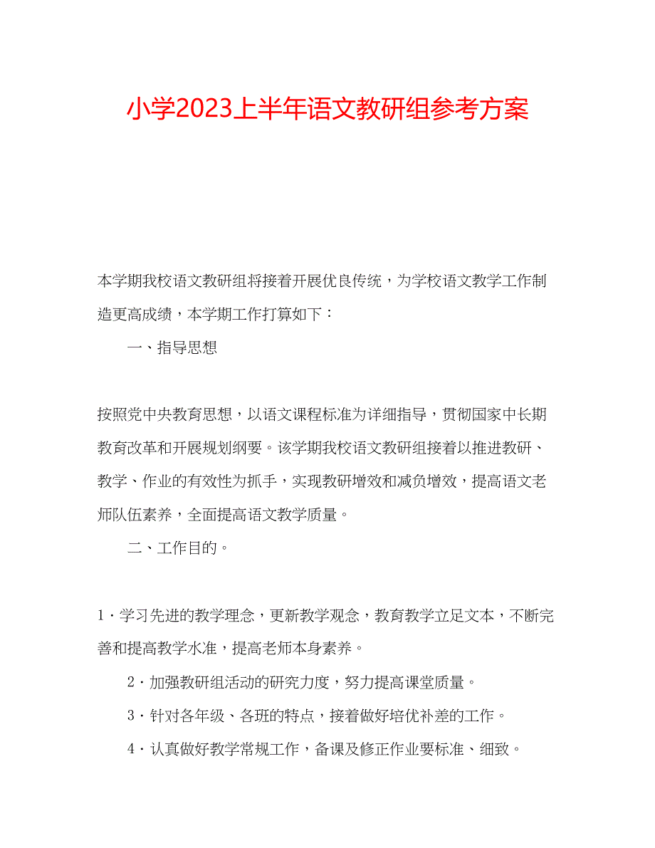 2023年小学上半语文教研组计划.docx_第1页