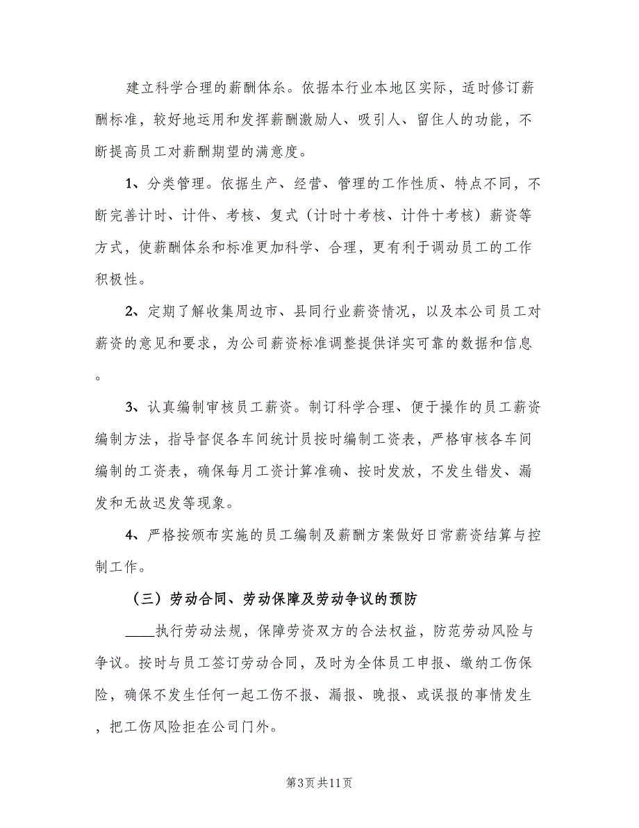 人事部部门个人计划标准范本（四篇）_第3页