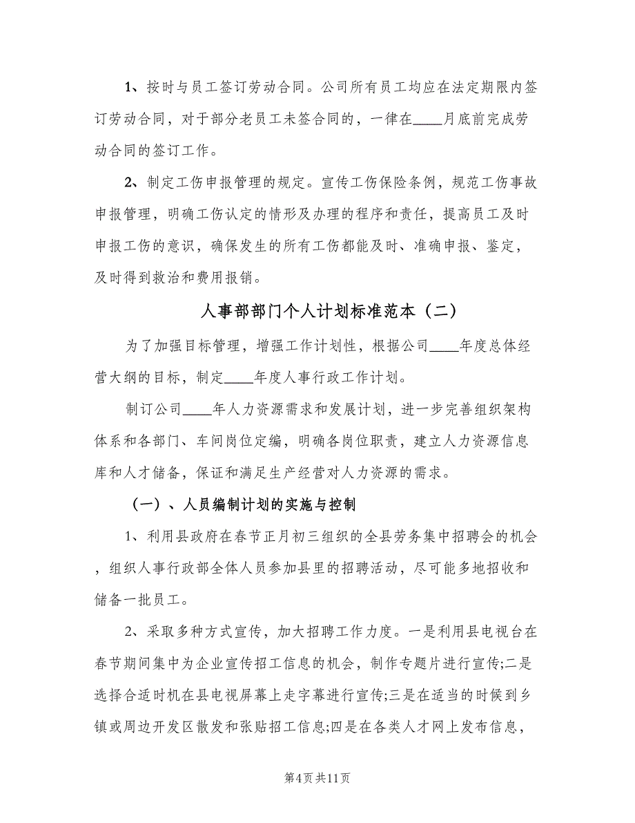 人事部部门个人计划标准范本（四篇）_第4页