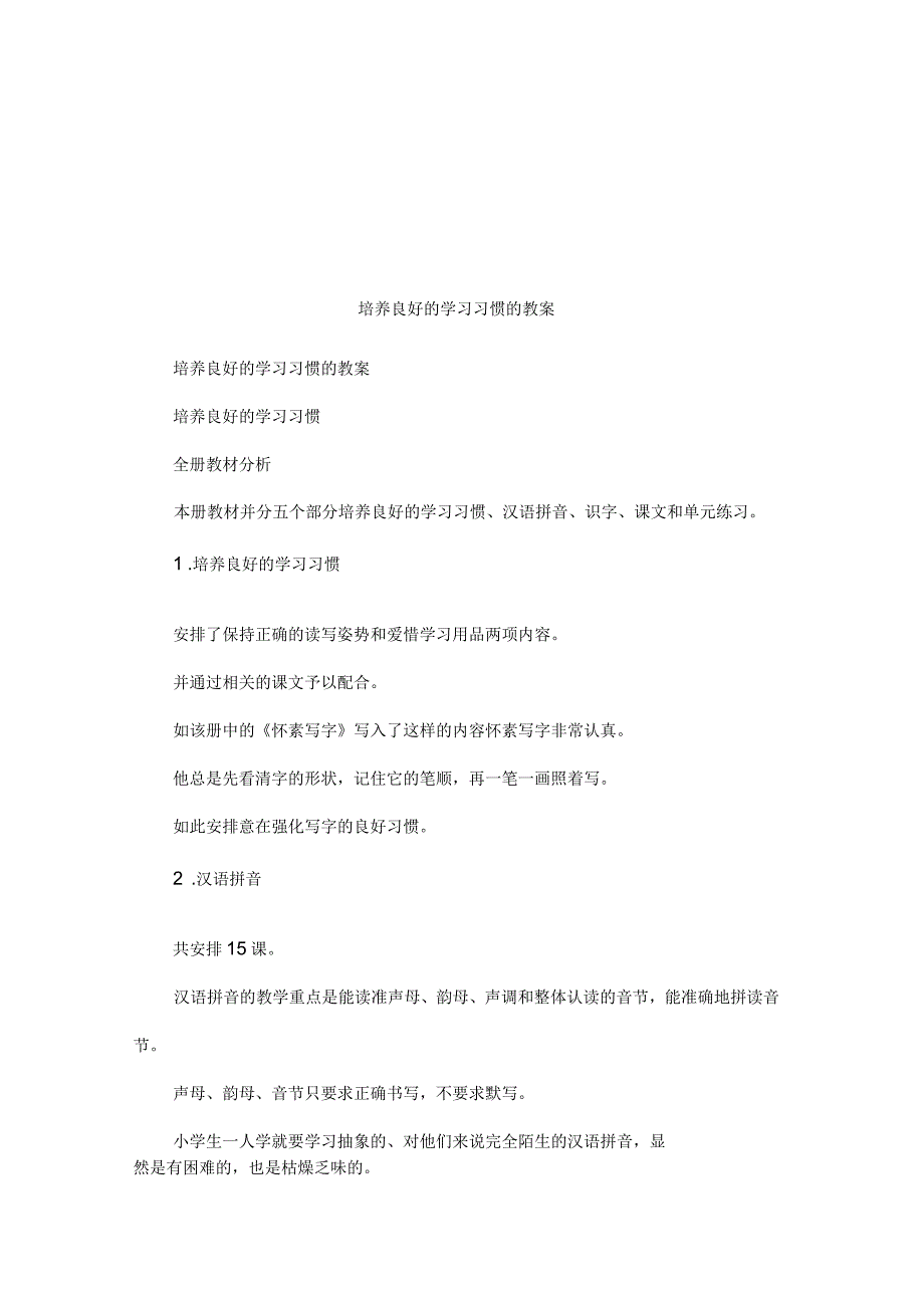 培养良好的学习习惯的教案_第1页