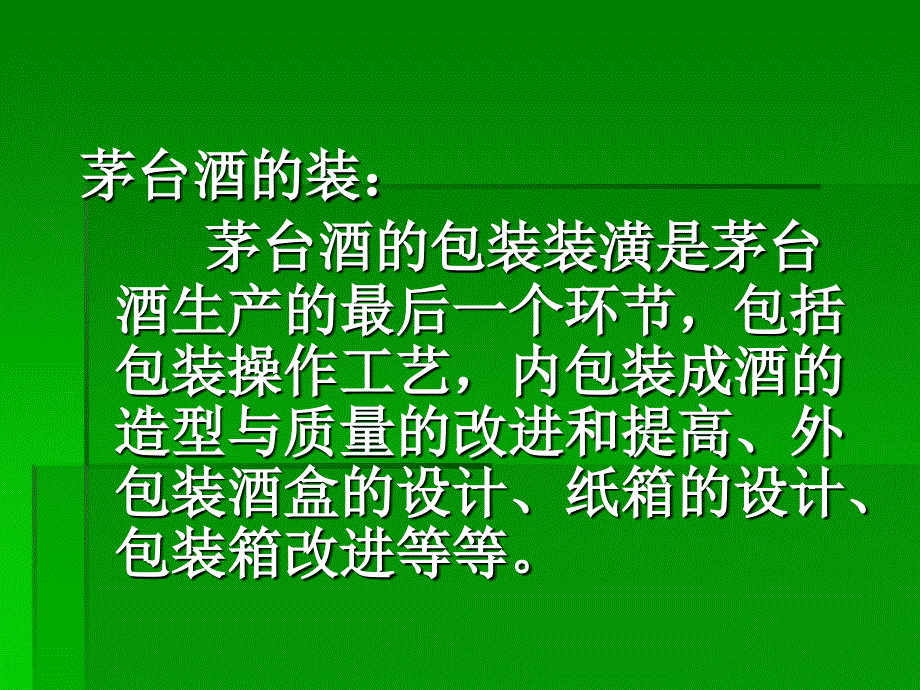 茅台酒的包装生产工艺_第2页