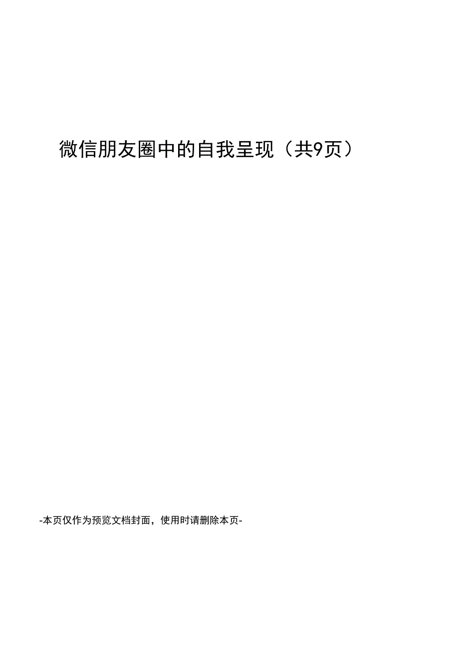 微信朋友圈中的自我呈现_第1页