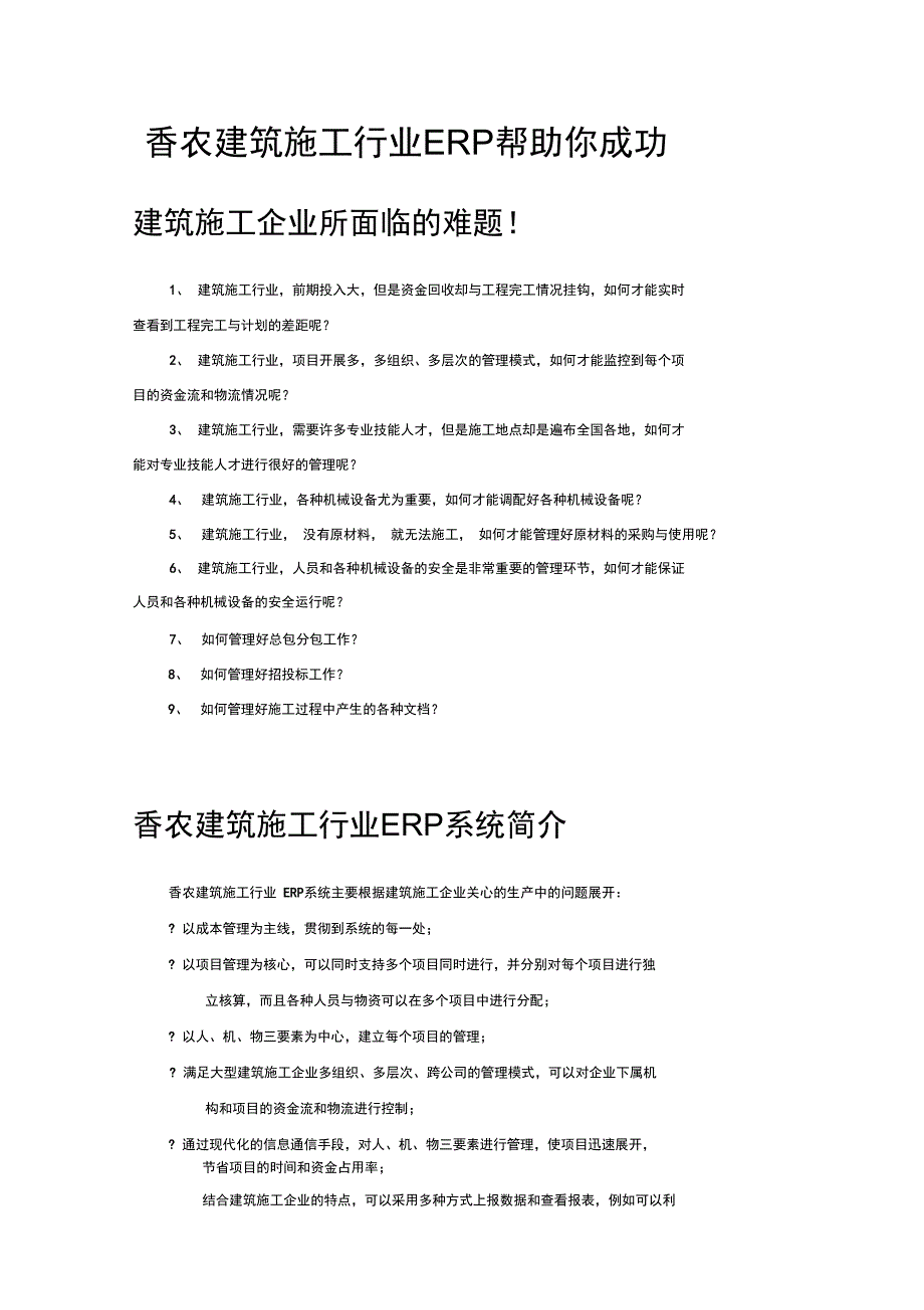 香农建筑施工行业ERP简介_第1页