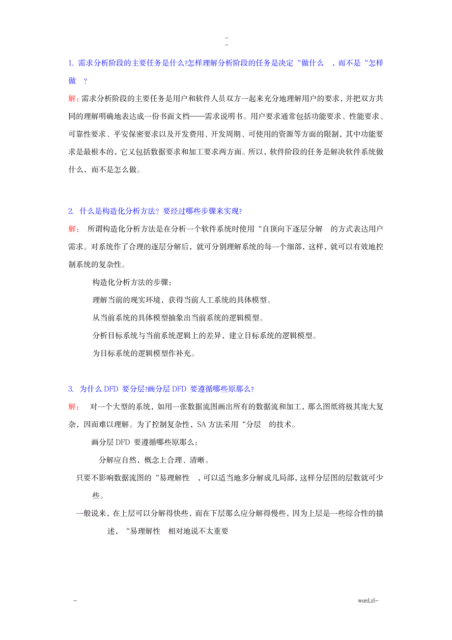 数据流图及数据字典练习及答案_计算机-数据结构与算法_第1页