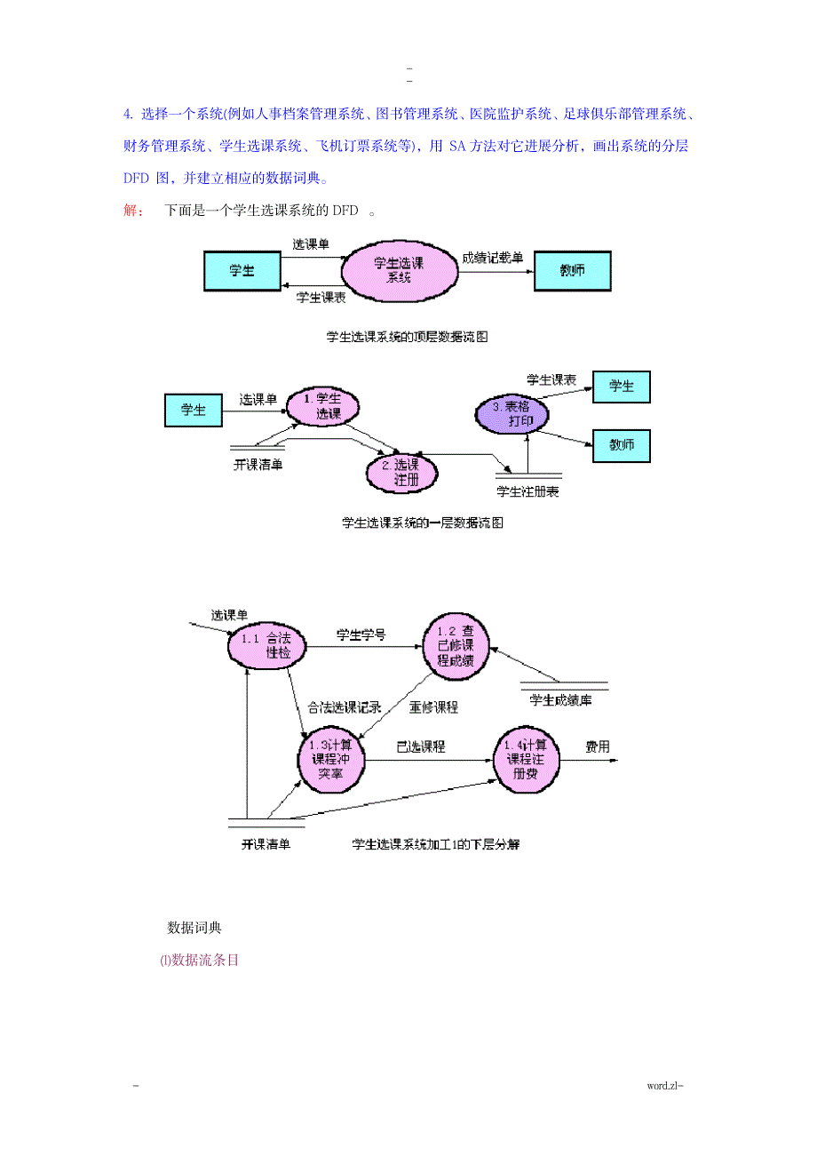 数据流图及数据字典练习及答案_计算机-数据结构与算法_第2页