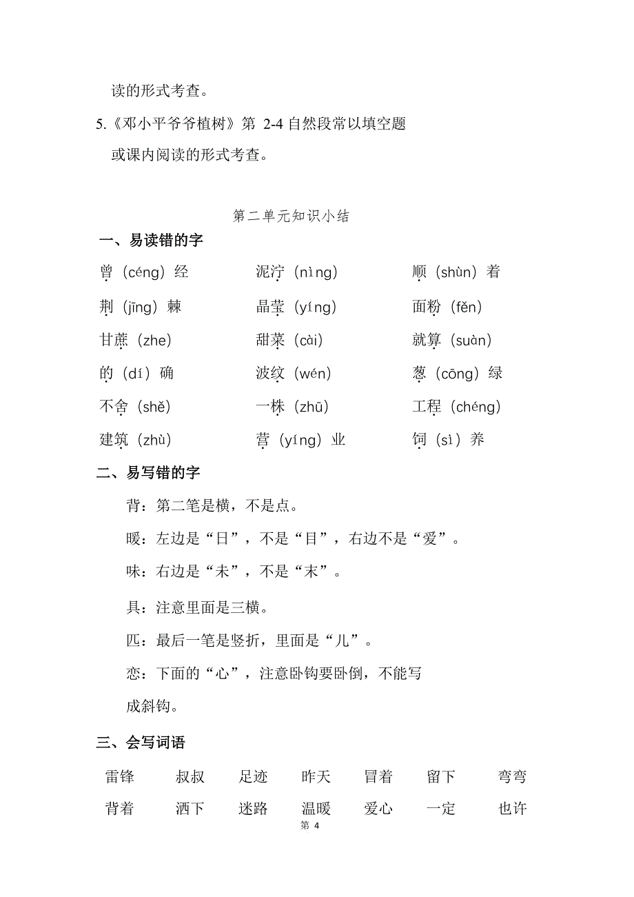 (完整word版)2018部编版二年级语文下册各单元知识点小结(精编版)-推荐文档.doc_第4页