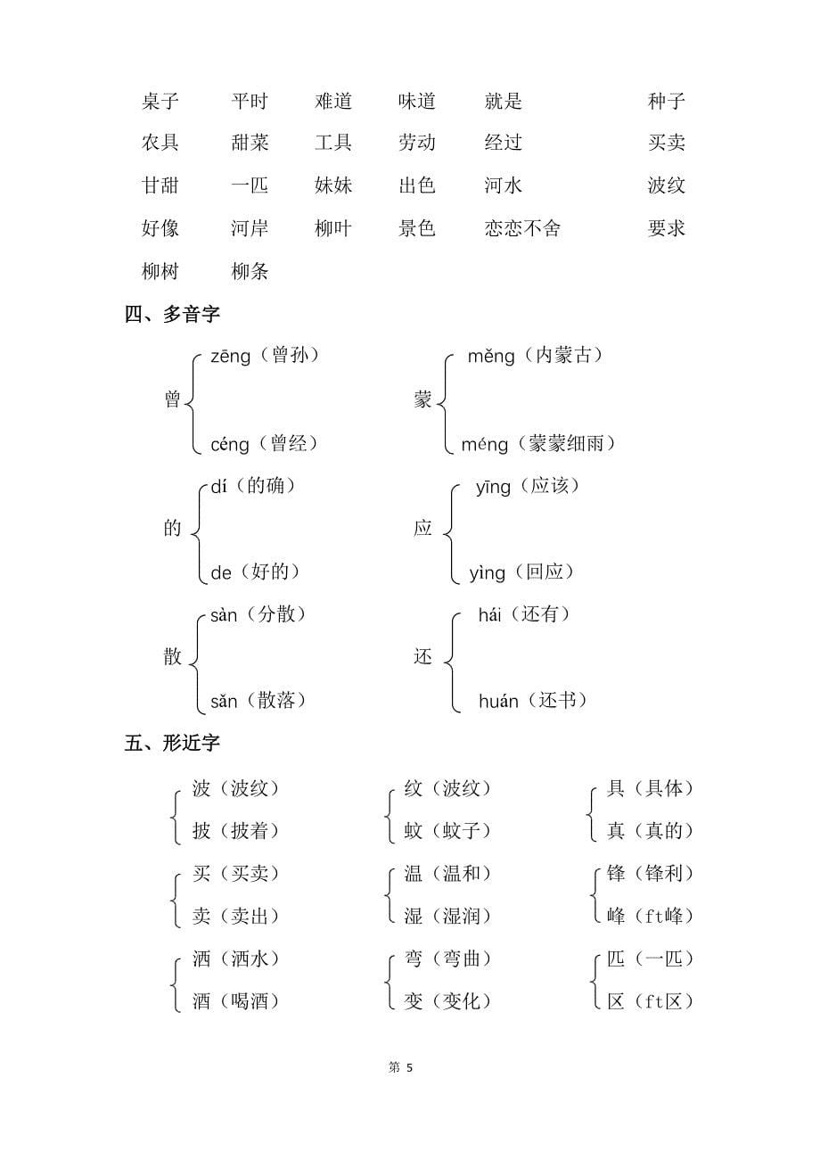 (完整word版)2018部编版二年级语文下册各单元知识点小结(精编版)-推荐文档.doc_第5页