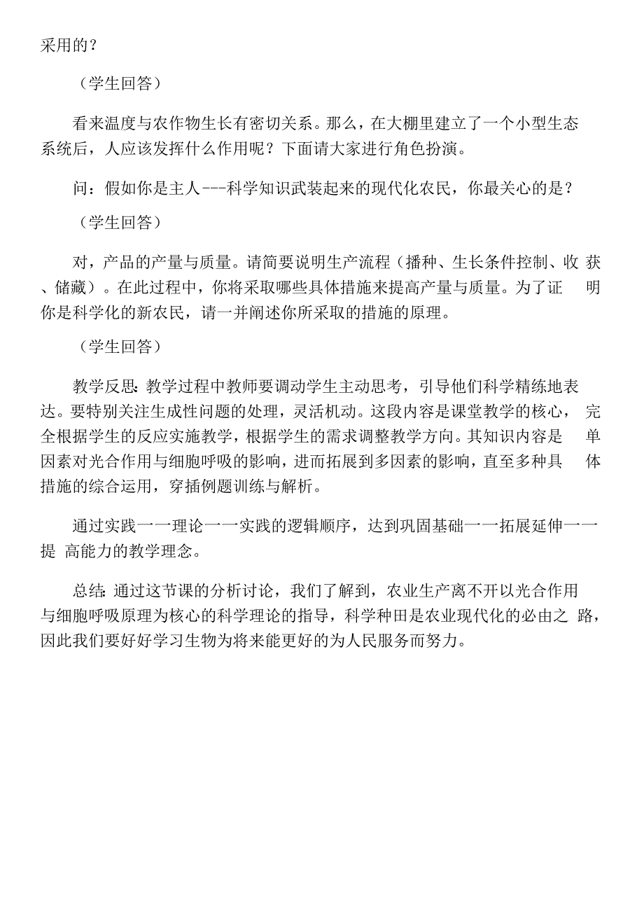 光合作用和呼吸作用在农业大棚中的利用_第2页