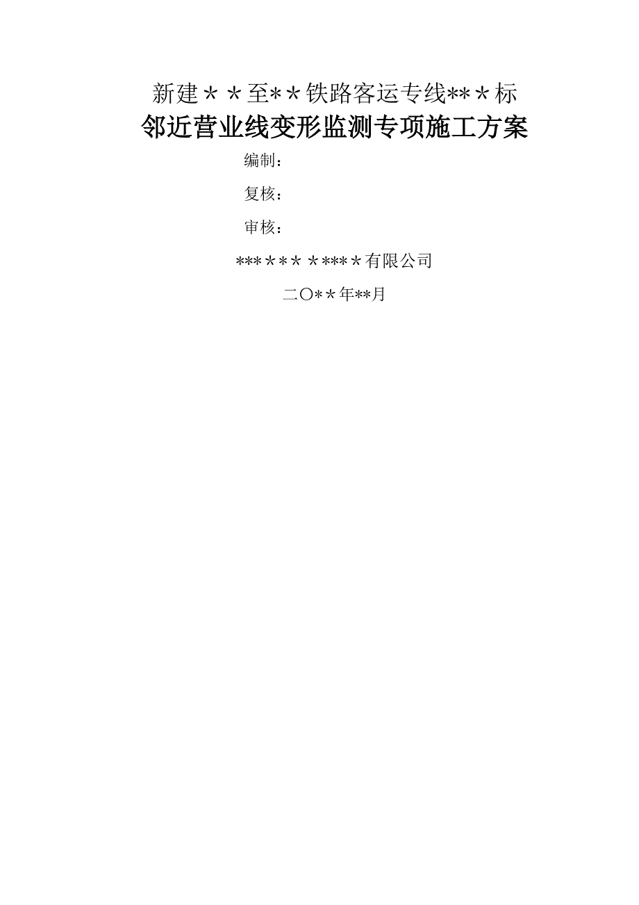 2016年最新临近既有线沉降变形监测方案(DOC)_第1页