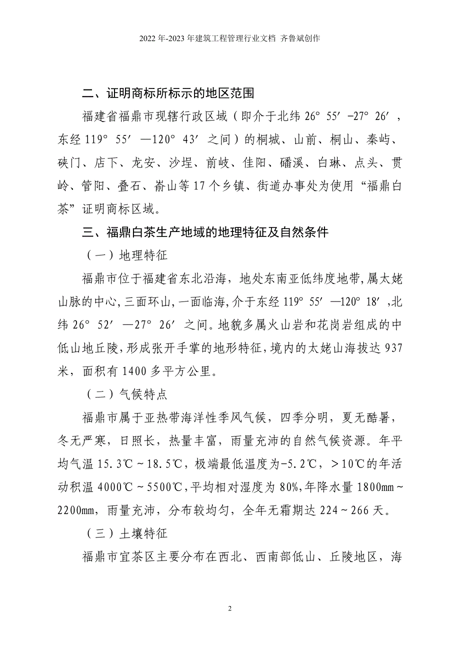 福建省农业厅关于福鼎白茶地理标志商标证明的函_第2页