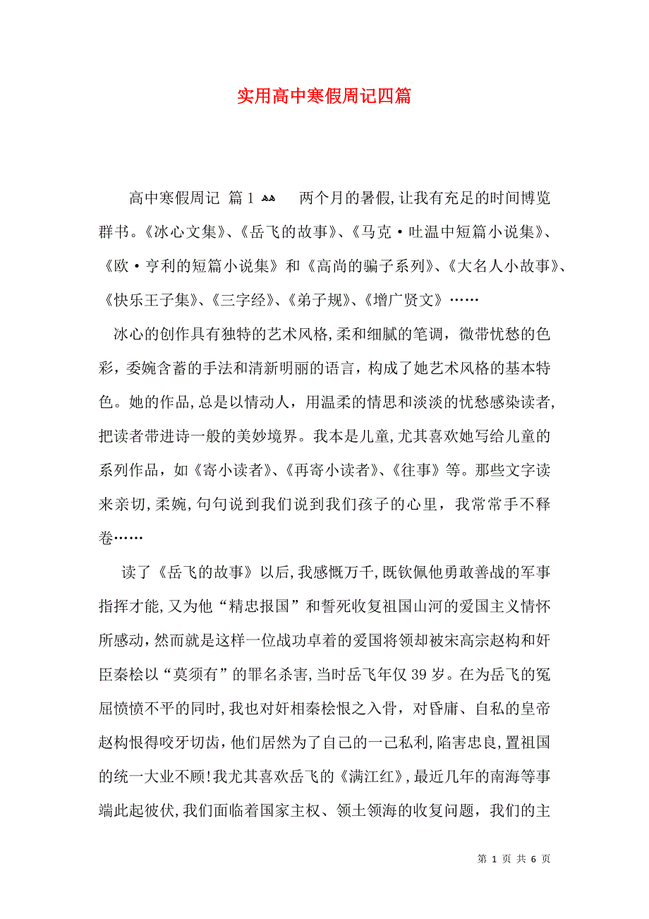 实用高中寒假周记四篇_第1页