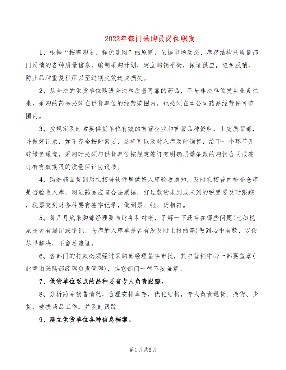 2022年部门采购员岗位职责_第1页