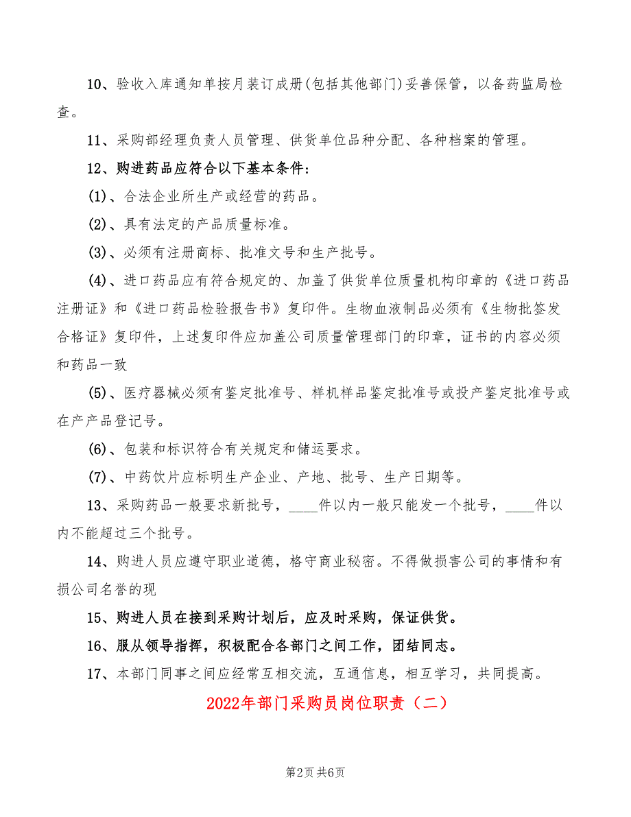 2022年部门采购员岗位职责_第2页