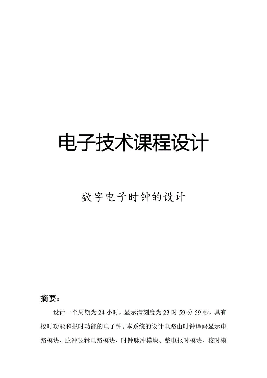 数字电子时钟设计.doc_第1页