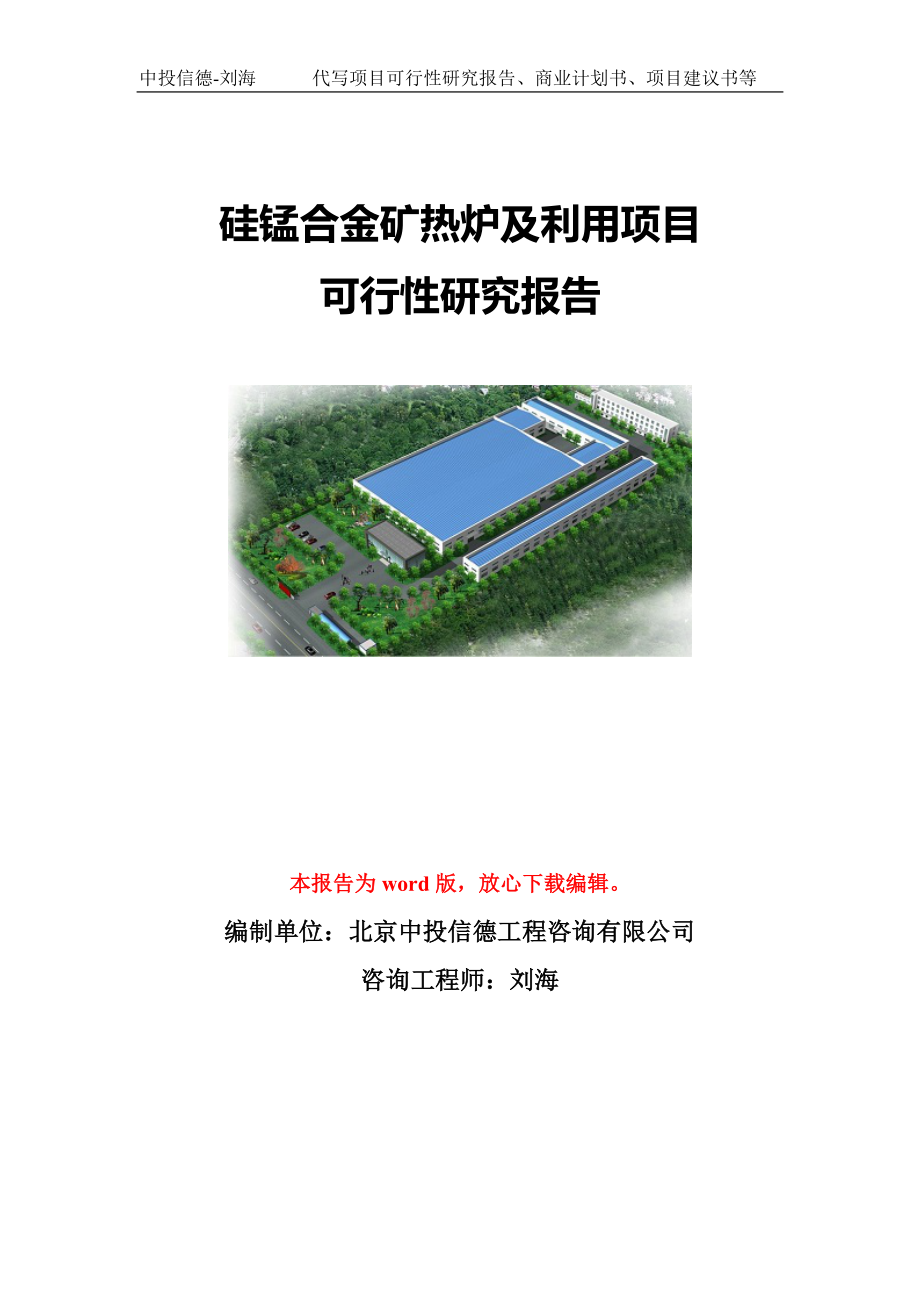 硅锰合金矿热炉及利用项目可行性研究报告模板_第1页