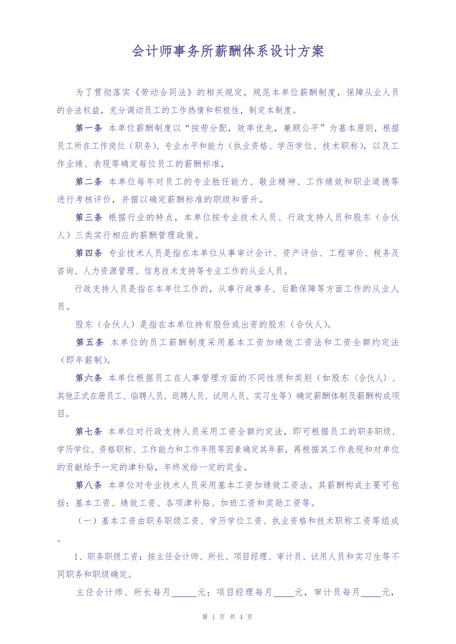 06-【行业实例】会计师事务所薪酬体系设计方案（天选打工人）.docx_第1页