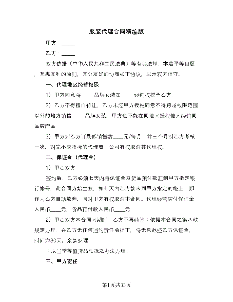 服装代理合同精编版（8篇）.doc_第1页