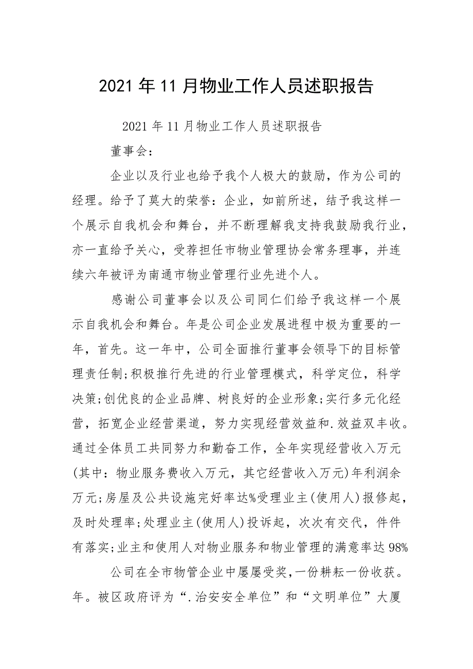 2021年11月物业工作人员述职报告_第1页