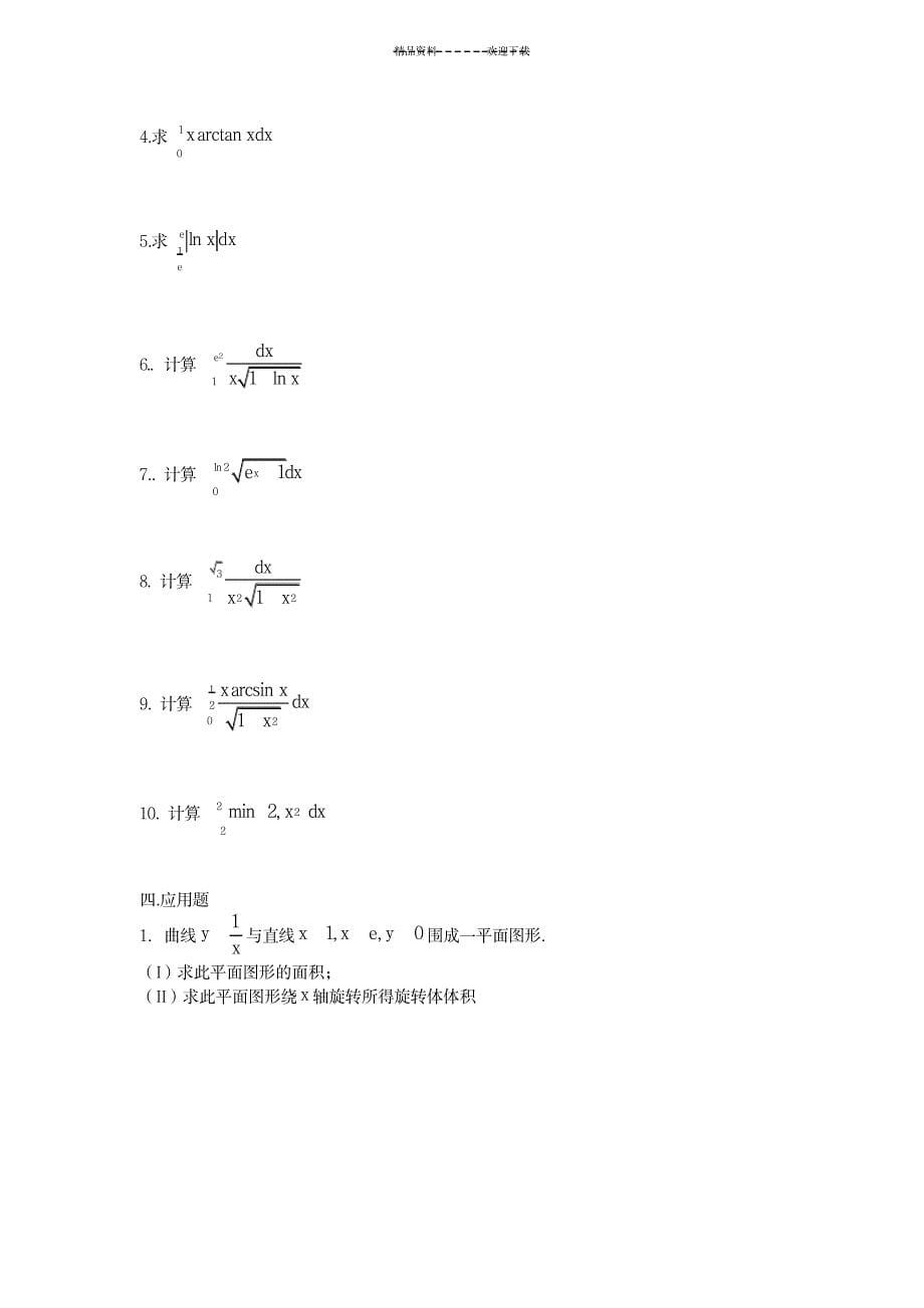 一元函数积分学练习题_高等教育-微积分_第5页