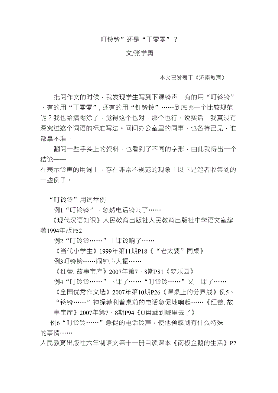 “叮铃铃”还是“丁零零”_第1页
