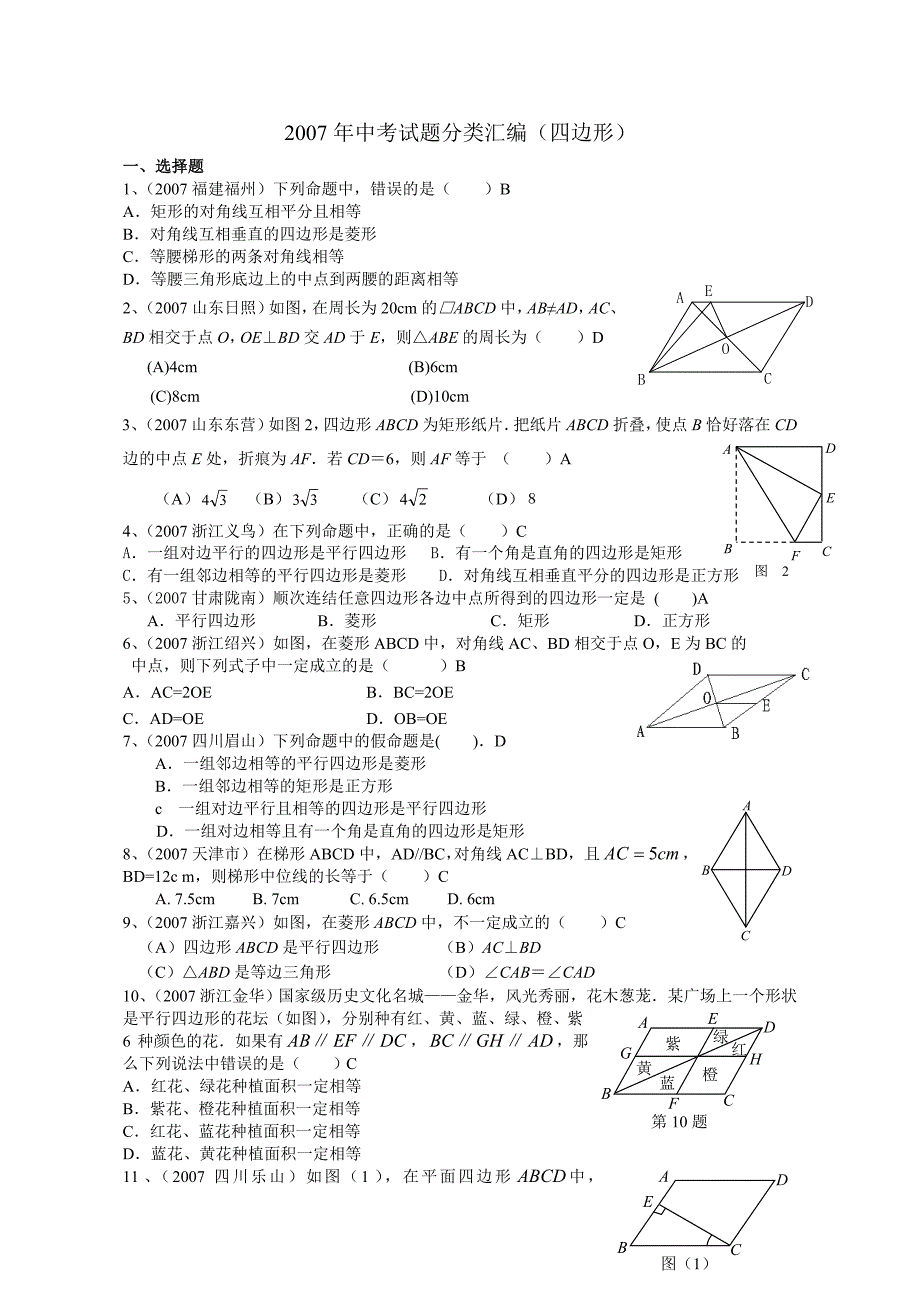 中考试题分类汇编四边形_第1页