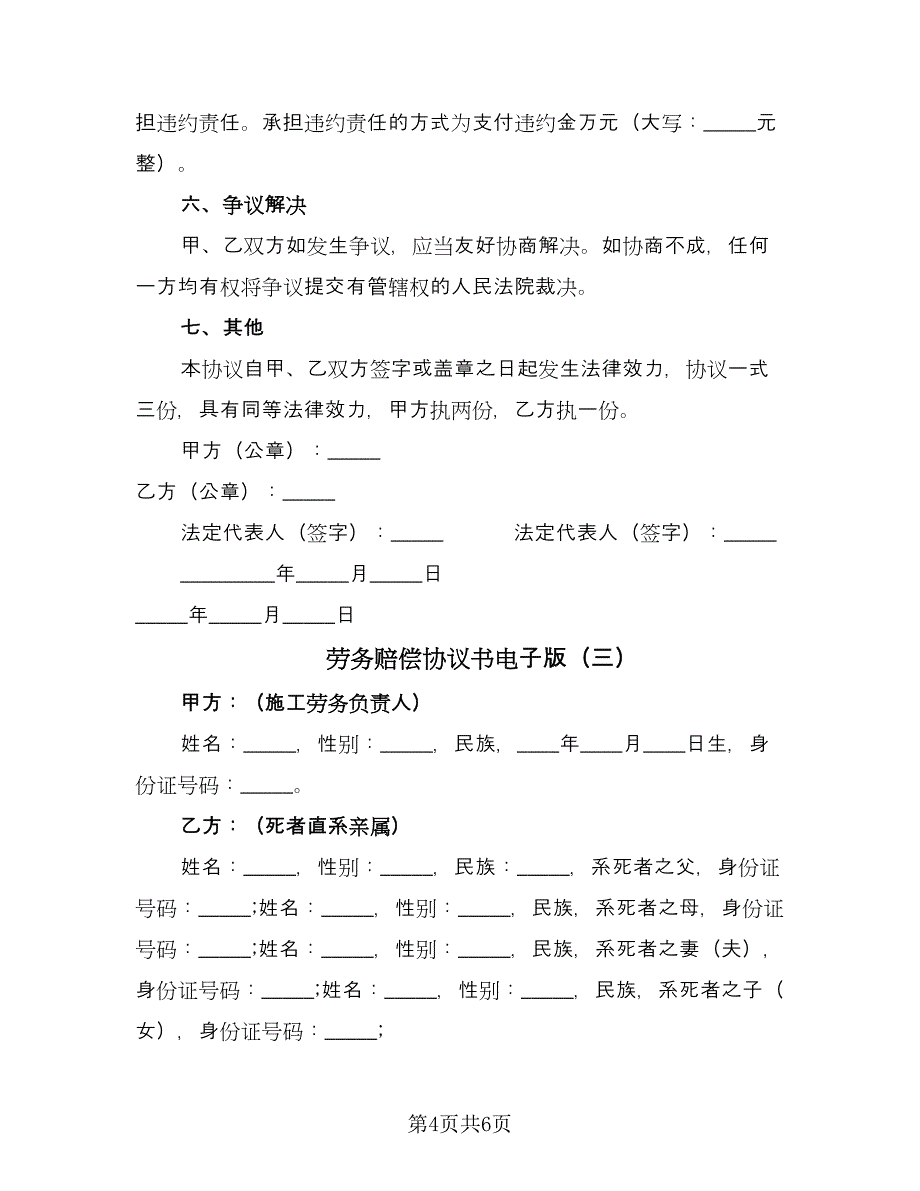 劳务赔偿协议书电子版（3篇）.doc_第4页