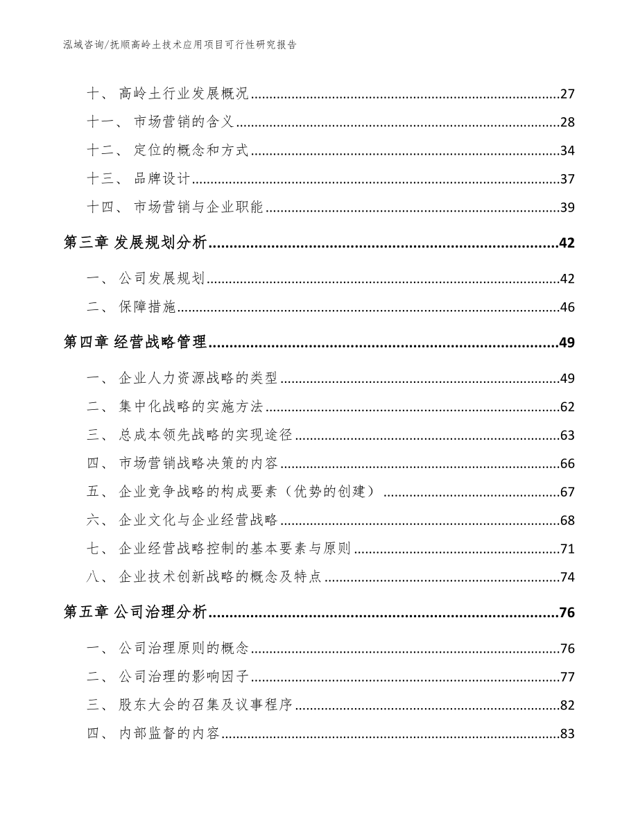 抚顺高岭土技术应用项目可行性研究报告【参考范文】_第3页