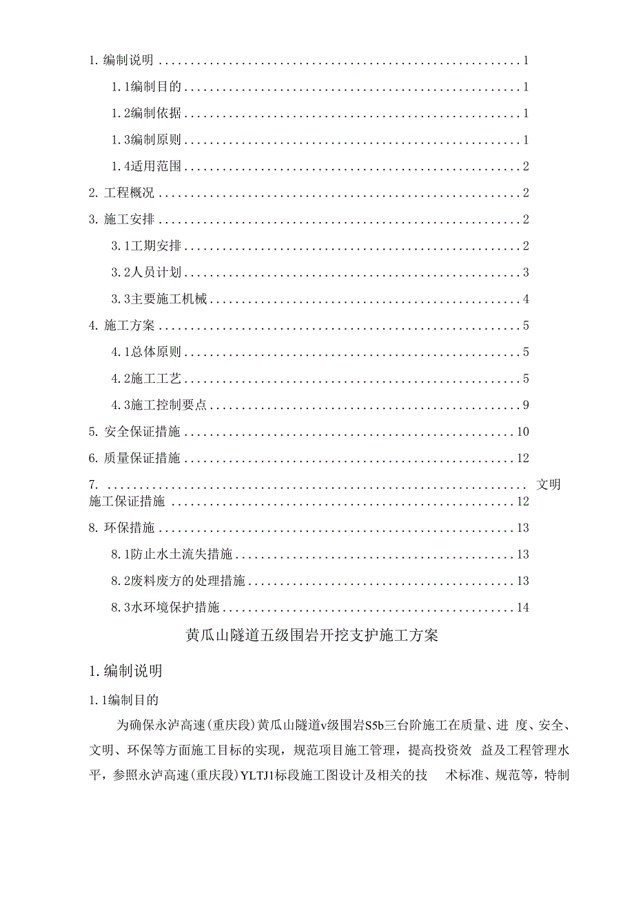 隧道五级围岩开挖支护施工方案_第2页