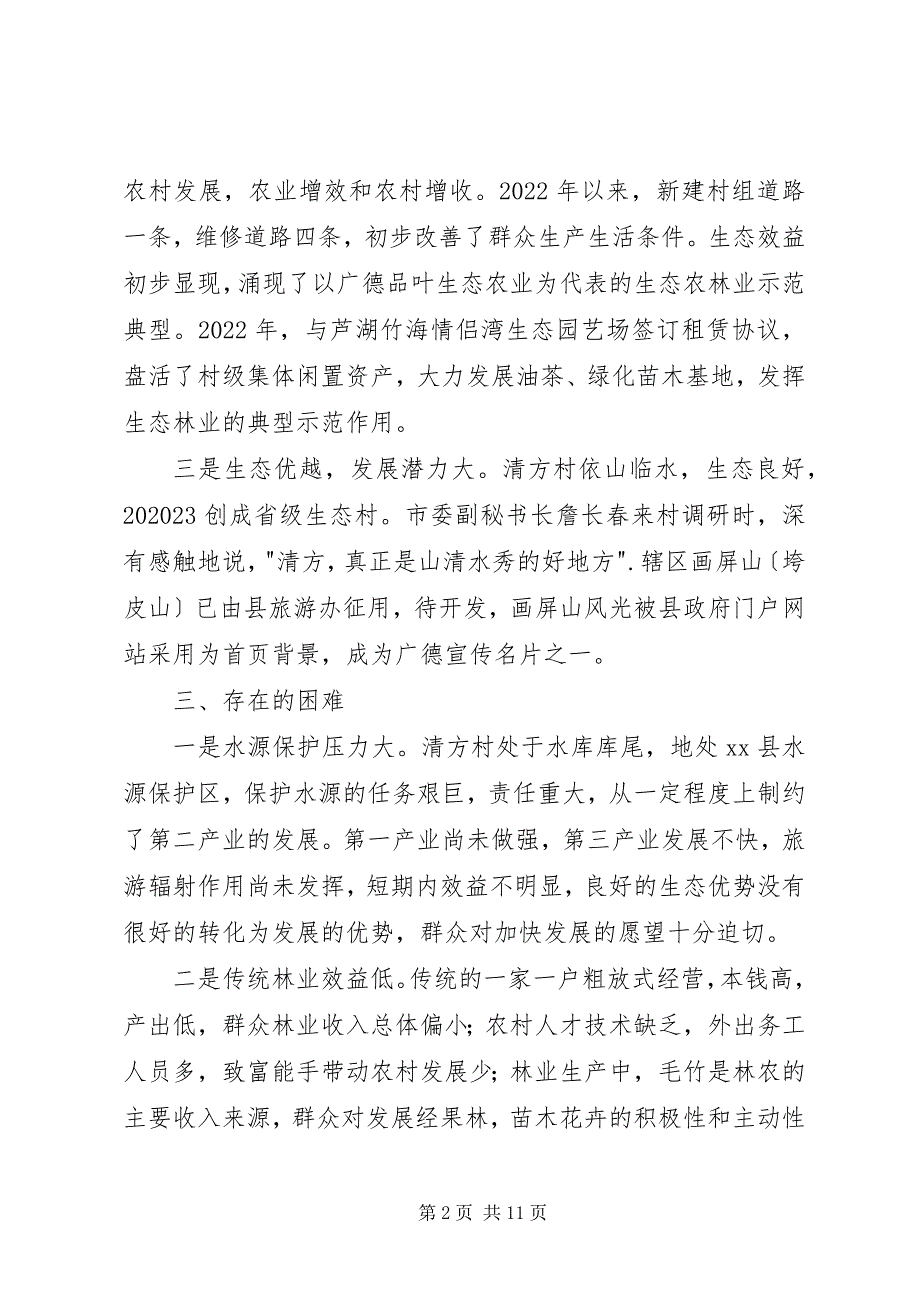 2023年农村经济社会发展情况调研报告.docx_第2页