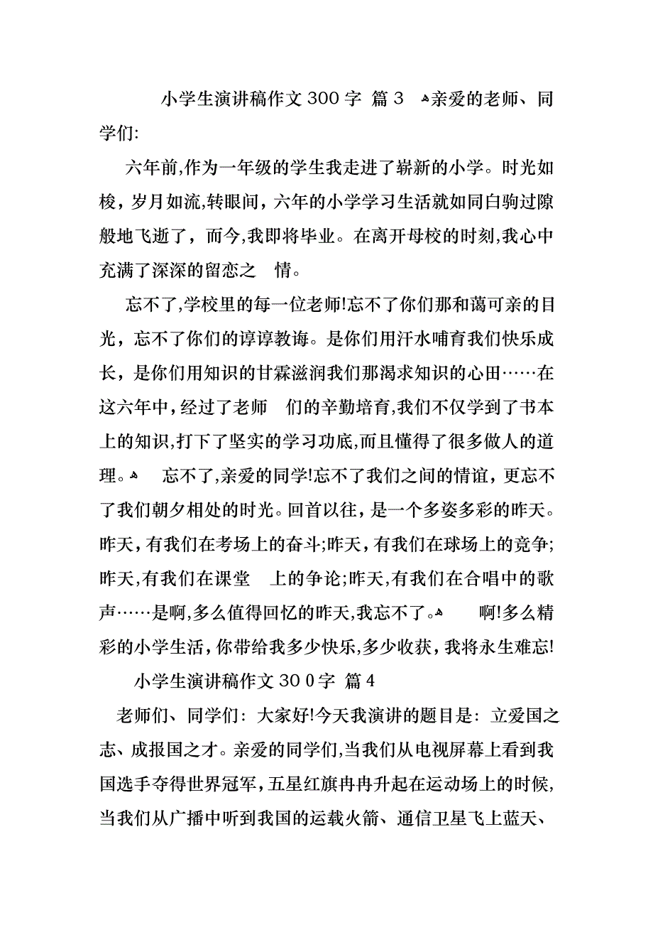 关于小学生演讲稿作文300字合集五篇_第3页