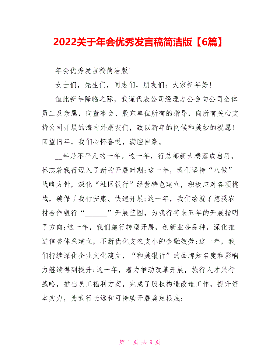 2022关于年会优秀发言稿简洁版6篇_第1页