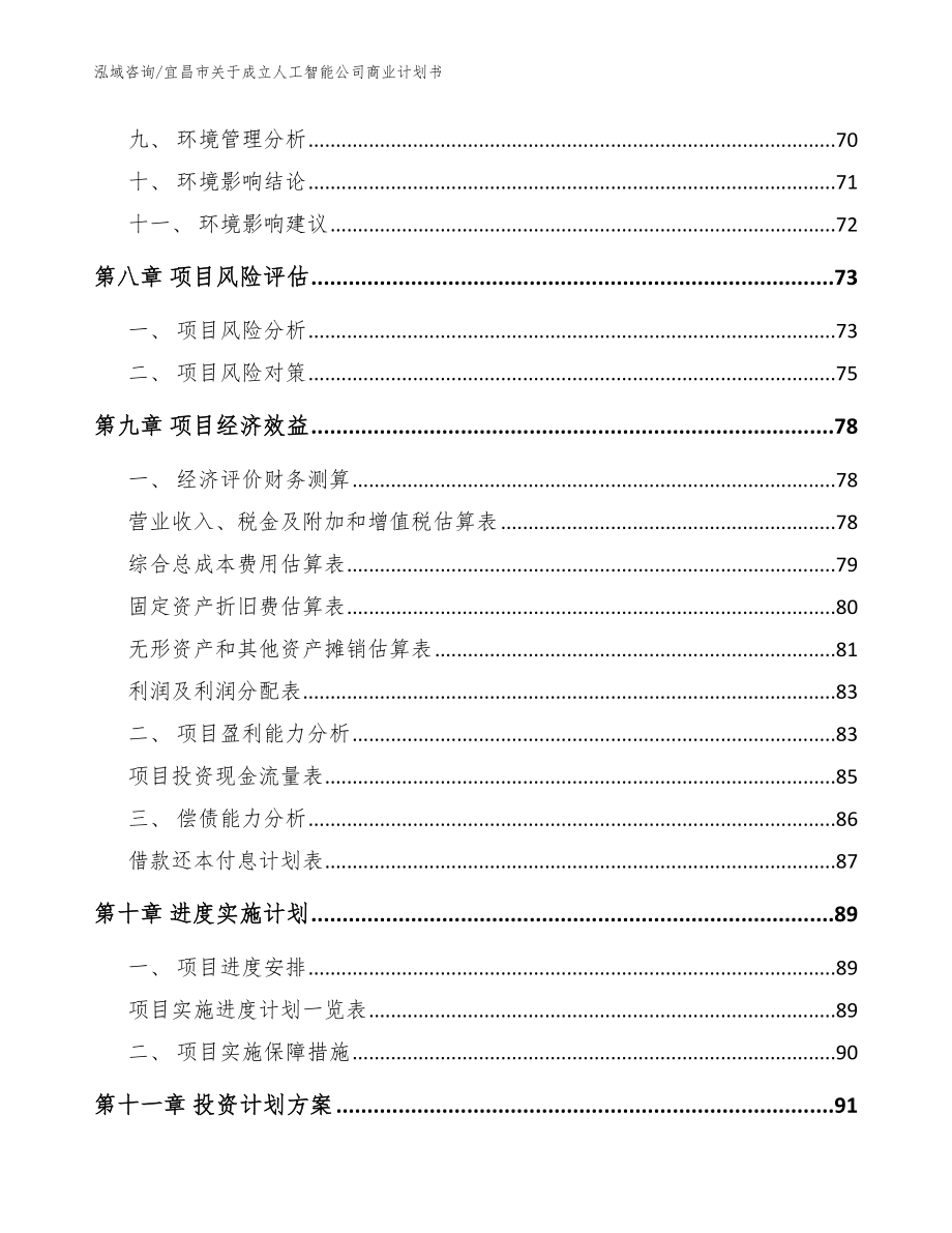 宜昌市关于成立人工智能公司商业计划书_第4页