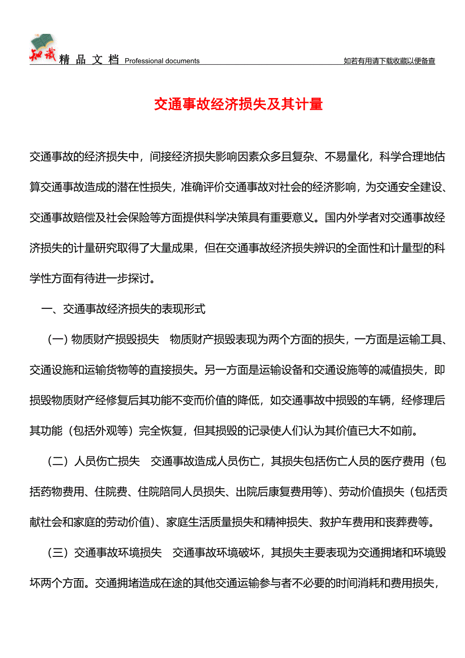 交通事故经济损失及其计量【推荐文章】.doc_第1页